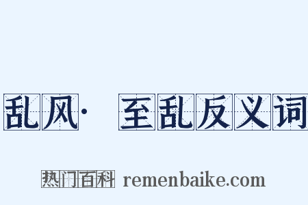 乱风·至乱反义词是什么意思的图片